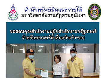 ขอขอบคุณสำนักงานปลัดสำนักนายกรัฐมนตรี
สำหรับออเดอร์น้ำดื่มแก้วเจ้าจอม