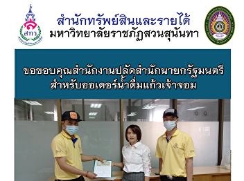 ขอขอบคุณสำนักงานปลัดสำนักนายกรัฐมนตรี
สำหรับออเดอร์น้ำดื่มแก้วเจ้าจอม