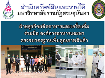 ฝ่ายธุรกิจผลิตอาหารและเครื่องดื่ม
ร่วมมือ องค์การอาหารและยา
ตรวจมาตรฐานเพิ่มคุณภาพสินค้า