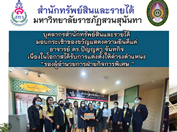 บุคลากรสำนักทรัพย์สินและรายได้
มอบกระเช้าของขวัญแสดงความยินดีแด่
อาจารย์ ดร.ปัญญดา จันทกิจ
เนื่องในโอกาสได้รับการแต่งตั้งให้ดำรงตำแหน่ง
“รองผู้อำนวยการฝ่ายกิจการพิเศษ
สำนักทรัพย์สินและรายได้”