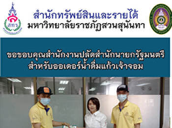 ขอขอบคุณสำนักงานปลัดสำนักนายกรัฐมนตรี
สำหรับออเดอร์น้ำดื่มแก้วเจ้าจอม