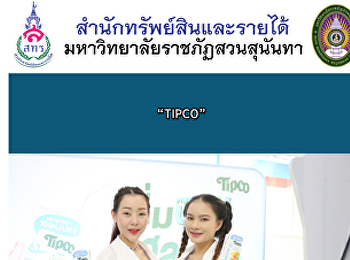กิจกรรมประชาสัมพันธ์ “ทิปโก้”