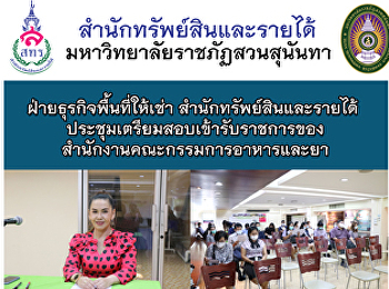ฝ่ายธุรกิจพื้นที่ให้เช่า
สำนักทรัพย์สินและรายได้
ประชุมเตรียมสอบเข้ารับราชการของสำนักงานคณะกรรมการอาหารและยา