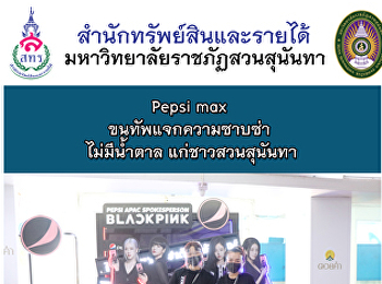 Pepsi max ขนทัพแจกความซาบซ่า ไม่มีน้ำตาล
แก่ชาวสวนสุนันทา