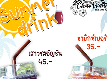 เครื่องดื่ม ต้อนรับหน้าร้อน