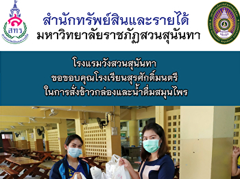 โรงแรมวังสวนสุนันทา
ขอขอบคุณโรงเรียนสุรศักดิ์มนตรี
ในการสั่งข้าวกล่องและน้ำดื่มสมุนไพร