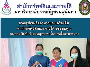 ฝ่ายธุรกิจผลิตอาหารและเครื่องดื่ม
สำนักทรัพย์สินและรายได้
ขอขอบคุณสมาคมศิษย์เก่าสวนกุหลาบ
ในการสั่งอาหารว่าง