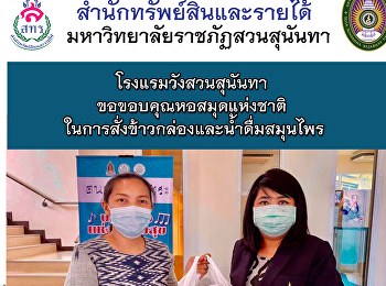 โรงแรมวังสวนสุนันทา
ขอขอบคุณหอสมุดแห่งชาติ
ในการสั่งข้าวกล่องและน้ำดื่มสมุนไพร