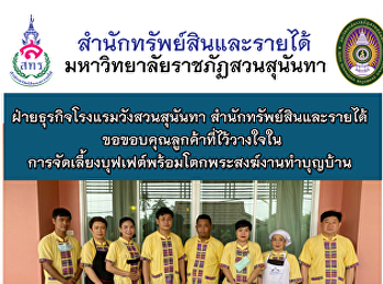 ฝ่ายธุรกิจโรงแรมวังสวนสุนันทา
สำนักทรัพย์สินและรายได้
ขอขอบคุณลูกค้าที่ไว้วางใจในการจัดเลี้ยงบุฟเฟต์พร้อมโตกพระสงฆ์งานทำบุญบ้าน