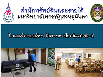 โรงแรมวังสวนสุนันทา มีมาตรการป้องกัน
COVID-19