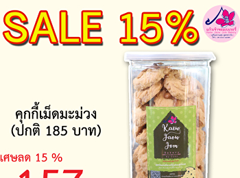 แก้วเจ้าจอมเบเกอรี่
จัดโปรโมชั่นพิเศษลดราคาขนม 15%
คุกกี้เม็ดมะม่วง   เหลือ 157 บาท