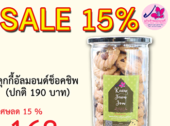 แก้วเจ้าจอมเบเกอรี่
จัดโปรโมชั่นพิเศษลดราคาขนม 15%
คุกกี้อัลมอนด์ช็อคชิพ เหลือ 162 บาท
