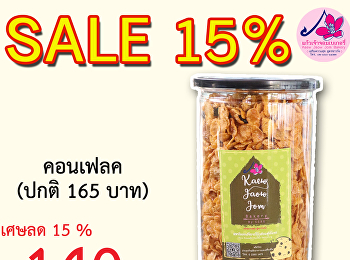 แก้วเจ้าจอมเบเกอรี่
จัดโปรโมชั่นพิเศษลดราคาขนม 15%  คอนเฟลค
เหลือ 140 บาท