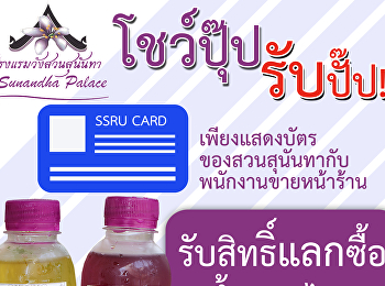โปรโมชั่นพิเศษสำหรับผู้ที่ถือบัตรของสวนสุนันทา