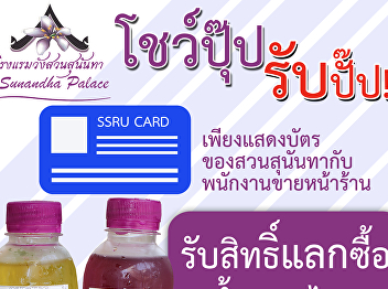 Suan Sunandha Palace Hotel offers a
promotion to cool off for Suan Sunandha
staff