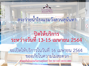 สระว่ายน้ำโรงแรมวังสวนสุนันทา
ปิดให้บริการ