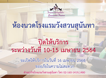 ห้องนวดโรงแรมวังสวนสุนันทา
ปิดให้บริการระหว่างวันที่ 10-15 เมษายน
2564