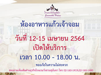 ห้องอาหารแก้วเจ้าจอม ระหว่างวันที่ 12-15
เมษายน 2564 เปิดให้บริการเวลา 10.00
-18.00 น.