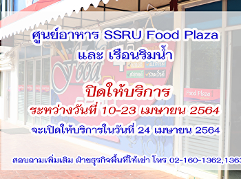 ศูนย์อาหาร SSRU Food plaza
และเรือนริมน้ำ ปิดให้บริการ
ระหว่างวันที่ 10-23 เมษายน 2564