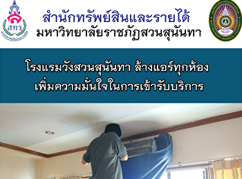 โรงแรมวังสวนสุนันทา ล้างแอร์ทุกห้อง
เพิ่มความมั่นใจในการเข้ารับบริการ