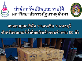 ขอขอบคุณบริษัท วาเลนเซีย จ.นนทบุรี
สำหรับออเดอร์น้ำดื่มแก้วเจ้าจอมจำนวน