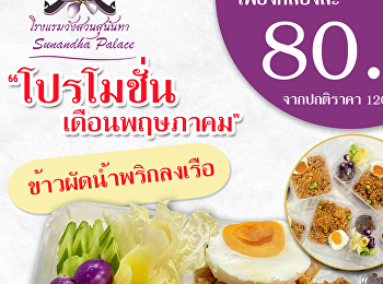โรงแรมวังสวนสุนันทา
มอบโปรโมชั่นข้าวผัดน้ำพริกลงเรือราคาพิเศษ