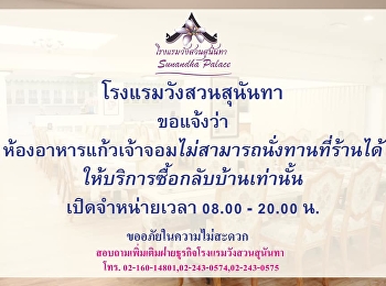 ห้องอาหารแก้วเจ้าจอม โรงแรมวังสวนสุนันทา
ขอแจ้งการบริการ