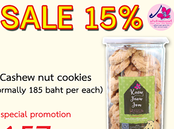 Kaew Chao Chom Bakery offers a special
promotion, discount 15% for Cashew nut
cookies: 157 baht