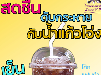 ดับกระหายด้วยน้ำแก้วโอ่ง
โรงแรมวังสวนสุนันทา