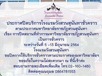 ประกาศปิดบริการโรงแรมวังสวนสุนันทาชั่วคราว