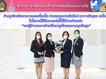 ฝ่ายธุรกิจผลิตอาหารและเครื่องดื่ม
ร่วมแสดงความยินดีแด่ อาจารย์นฤมล ชมโฉม
ในโอกาสได้รับการแต่งตั้งให้ดำรงตำแหน่ง
“รองผู้อำนวยการฝ่ายพัฒนาธุรกิจและควบคุมต้นทุน”