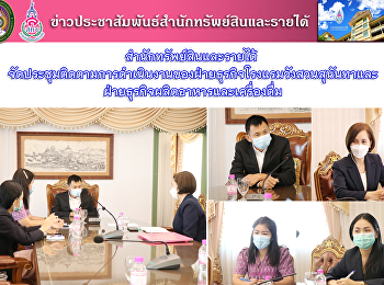 สำนักทรัพย์สินและรายได้
จัดประชุมติดตามการดำเนินงานของฝ่ายธุรกิจโรงแรมวังสวนสุนันทาและฝ่ายธุรกิจผลิตอาหารและเครื่องดื่ม