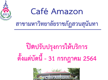 Cafe amazon
สาขามหาวิทยาลัยบราชภัฏสวนสุนันทา
ปิดปรับปรุง ถึง 31 กรกฎาคม 2564