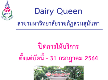 ร้าน Dairy Queen
สาขามหาวิทยาลัยราชภัฏสวนสุนันทา
ปิดการให้บริการ
