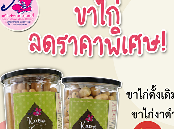 แก้วเจ้าจอมเบเกอรี่ มอบโปรโมชั่นสุดพิเศษ
ขนมขาไก่ราคาพิเศษ