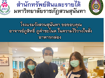 โรงแรมวังสวนสุนันทา
ขอขอบคุณอาจารย์ภูสิทธิ์ ภูคำชะโนด
ในความไว้วางใจสั่งอาหารกล่อง