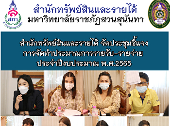 สำนักทรัพย์สินและรายได้
จัดประชุมชี้แจงการจัดทำประมาณการรายรับ-รายจ่าย
ประจำปีงบประมาณ พ.ศ.2565