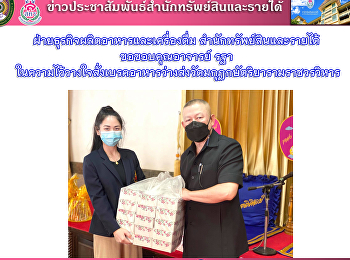 ฝ่ายธุรกิจผลิตอาหารและเครื่องดื่ม
สำนักทรัพย์สินและรายได้ ขอขอบคุณอาจารย์
รฐา
ในความไว้วางใจสั่งเบรคอาหารว่างส่งวัดมกุฏกษัตริยารามราชวรวิหาร