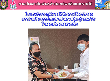 โรงแรมวังสวนสุนันทา
ได้รับความไว้วางใจจาก สสสร.
ในการบริการอาหารเซ็ท