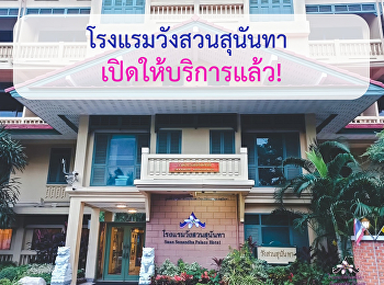 ประกาศการใช้บริการโรงแรมวังสวนสุนันทา
สามารถรับบริการได้ตามปกติแล้ว 21
มิถุนายน 2564