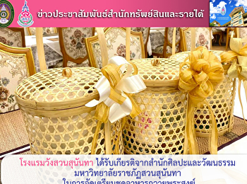 โรงแรมวังสวนสุนันทา
ได้รับเกียรติจากสำนักศิลปะและวัฒนธรรม
มหาวิทยาลัยราชภัฏสวนสุนันทา
ในการจัดเตรียมชุดอาหารถวายพระสงฆ์
