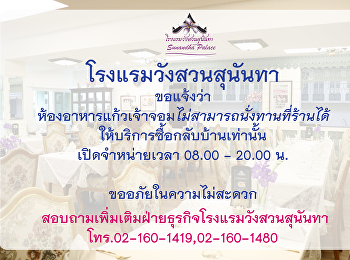 ห้องอาหารแก้วเจ้าจอมขอแจ้งว่า
ห้องอาหารแก้วเจ้าจอมไม่สามารถนั่งทานที่ร้านได้
ให้บริการซื้อกลับบ้านเท่านั้น /28
มิถุนายน 2564