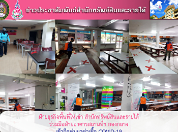 ฝ่ายธุรกิจพื้นที่ให้เช่า
สำนักทรัพย์สินและรายได้
ร่วมมือฝ่ายอาคารสถานที่ฯ กองกลาง
เข้าฉีดพ่นยาฆ่าเชื้อ COVID-19
