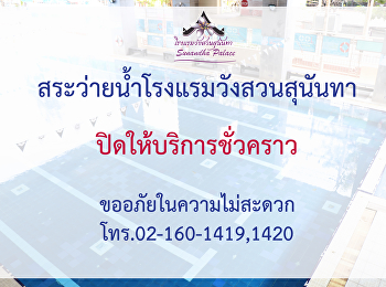 สระว่ายน้ำโรงแรมวังสวนสุนันทา
ปิดให้บริการชั่วคราว / 5 กรกฎาคม 2564