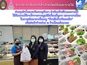 ฝ่ายธุรกิจโรงแรมวังสวนสุนันทา
สำนักทรัพย์สินและรายได้
ได้รับความไว้วางใจจากมูลนิธิเพื่อนพึ่งภาฯ
สภากาชาดไทย ในการผลิตอาหารในเมนู
“ข้าวผัดน้ำพริกลงเรือ”