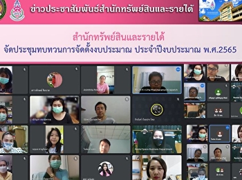 สำนักทรัพย์สินและรายได้
จัดประชุมทบทวนการจัดตั้งงบประมาณ
ประจำปีงบประมาณ พ.ศ.2565