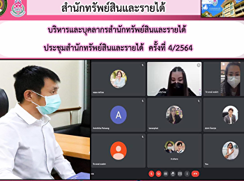 ผู้บริหารและบุคลากรสำนักทรัพย์สินและรายได้
ประชุมสำนักทรัพย์สินและรายได้
มหาวิทยาลัยราชภัฏสวนสุนันทา ครั้งที่
4/2564
