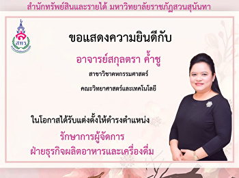 แสดงความยินดีกับรักษาการผู้จัดการฝ่ายธุรกิจผลิตอาหารและเครื่องดื่ม