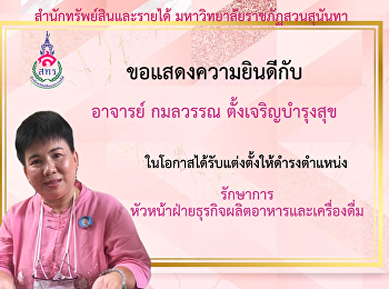 แสดงความยินดีกับรักษาการหัวหน้าฝ่ายธุรกิจผลิตอาหารและเครื่องดื่ม