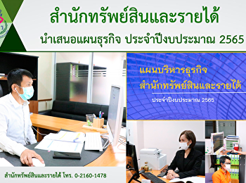 สำนักทรัพย์สินและรายได้
ประชุมคณะกรรมการกลั่นกรองงบประมาณและการเงิน
ประจำปีงบประมาณ 2565